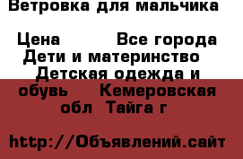 Ветровка для мальчика › Цена ­ 600 - Все города Дети и материнство » Детская одежда и обувь   . Кемеровская обл.,Тайга г.